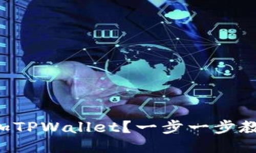 电脑怎么添加TPWallet？一步一步教你快速上手！