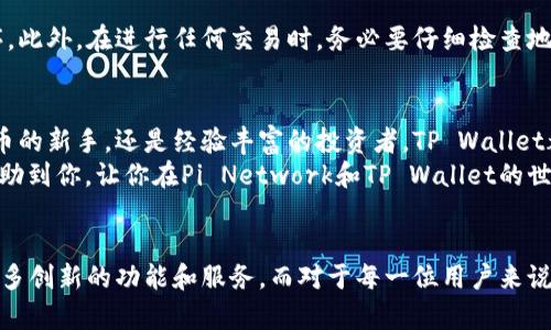  如何将Pi Network绑定到TP Wallet以实现最佳体验？ / 

 guanjianci Pi Network, TP Wallet, 加密货币, 区块链, 数字资产 /guanjianci 

引言：什么是Pi Network和TP Wallet？
在加密货币世界中，总会有一些新玩意儿吸引人们的注意，比如最近流行的Pi Network。也许你已经听说过这个项目，它承诺让每个人都能轻松挖掘比特币。然而，要真正享受到它提供的便利，关键在于如何使用一个合适的钱包——这时候，TP Wallet就应运而生了。

Pi Network的基本知识
Pi Network是一个通过智能手机让用户参与挖掘的创新项目。你可能会想，“用手机也能挖矿，是真的吗？”是的，用户每天只需要点击一下应用，便能获得Pi币。这听起来很简单，但很多人对其真实价值和功能仍然存在疑虑。
选用一个好的钱包对任何加密货币用户都至关重要。毕竟，这就像是你存钱的银行，安全性和便捷性都不能忽视。而TP Wallet正是一个集多种功能于一体的数字钱包，能够支持多种加密资产的存储和管理。

为什么选择TP Wallet？
选择TP Wallet的原因有很多。首先，它支持多种不同的加密货币，这意味着你可以在一个地方管理所有资产，而不必频繁切换不同的钱包。此外，TP Wallet还有用户友好的界面，即使是加密领域的新手也能轻松上手。
安全性是另一个重要因素。TP Wallet利用最先进的加密技术，确保你的资产不被黑客攻击或丢失。这里，没有复杂的术语，你只需轻松设置，便可放心存储你的虚拟资产。

绑定Pi Network与TP Wallet
那么，如何将Pi Network与TP Wallet绑定起来呢？这其实并不复杂，但为了保证每一步都准确无误，我们来详细介绍一下具体过程。

步骤一：下载TP Wallet
首先，你需要在你的手机上下载TP Wallet。这可以通过App Store或Google Play轻松完成。下载完成后，打开应用，按照提示创建一个新账户。记住保存好私钥，这可是你以后找回账户的重要信息。

步骤二：获取Pi币
有了TP Wallet后，接下来就是获取Pi币。如果你还没有加入Pi Network，那么就在你的手机上下载Pi Network应用，注册账户并开始挖掘。挖掘的过程其实很简单，你每天打开应用点击一下就可以了。

步骤三：找到Pi币的充值功能
当你在Pi Network上积累了一定数量的Pi币后，就可以进行绑定了。在TP Wallet中，找到充值或接收数字货币的选项，通常在主页上都能找到。这时系统会生成一个钱包地址，记住这个地址，这是你Pi币要发送到的地方。

步骤四：将Pi币发送到TP Wallet
回到Pi Network应用，选择将你的Pi币发送到TP Wallet，将刚才记录下的钱包地址粘贴进去。确认无误后，点击发送按钮。稍等片刻，你的Pi币就会出现在TP Wallet中。

绑定后的体验
一旦绑定成功，你就可以在TP Wallet中随时查看和管理你的Pi币。大家可能会好奇，绑定之后能给我的生活带来什么好处？首先，TP Wallet提供的多平台支持，让你可以随时随地进行交易，而不再受限于单一设备。此外，TP Wallet的交易速度很快，操作界面设计得也非常简洁，极大提升了用户体验。
另外，TP Wallet还经常会推出一些新功能和服务，比如兑换其他货币的选项，投资工具等等。这些功能都能帮助你更好地管理自己的数字资产。

注意事项
尽管绑定过程很简单，但在使用过程中也要时刻保持警惕。先确保下载的TP Wallet是官方版本，避免使用不明来源的应用程序。此外，在进行任何交易时，务必要仔细检查地址，确保你不会将资产发送错误的地方。

总 结
将Pi Network绑定到TP Wallet并不是一件复杂的事，只要掌握了大致步骤，完成后还能享受到各自的优点。不论你是加密货币的新手，还是经验丰富的投资者，TP Wallet都能为你提供安全、便捷的数字资产管理方式。
如今，加密货币的未来充满了无限的可能，也许每个人都能在这场数字革命中找到属于自己的位置。希望通过这篇文章，能够帮助到你，让你在Pi Network和TP Wallet的世界中游刃有余。

后记：未来的展望
在不断变化的加密市场中，Pi Network和TP Wallet的结合无疑是一个有趣的实验。未来，随着技术的发展，我们或许能看到更多创新的功能和服务。而对于每一位用户来说，保持学习和适应变化的能力，才是继续前行的关键。
