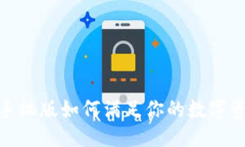 思考及关键词：

  小狐狸钱包手机版如何满足你的数字资产管理需求？ 