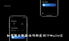 如何将谷歌验证码绑定到TPWallet？