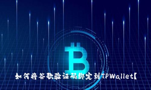 如何将谷歌验证码绑定到TPWallet？
