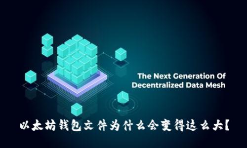 以太坊钱包文件为什么会变得这么大？