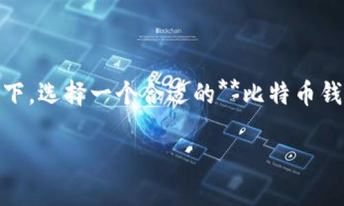 手机有用的比特币钱包是许多加密货币用户浓厚兴趣的话题。在当今数字货币日益盛行的背景下，选择一个合适的**比特币钱包**尤为重要。今天，我们将探索如何挑选适合自己的比特币钱包，以及一些市场上推荐的选择。

如何选择适合自己的手机比特币钱包？