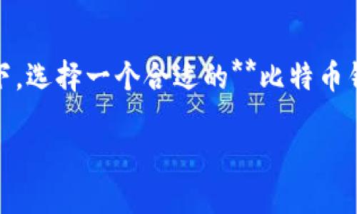 手机有用的比特币钱包是许多加密货币用户浓厚兴趣的话题。在当今数字货币日益盛行的背景下，选择一个合适的**比特币钱包**尤为重要。今天，我们将探索如何挑选适合自己的比特币钱包，以及一些市场上推荐的选择。

如何选择适合自己的手机比特币钱包？