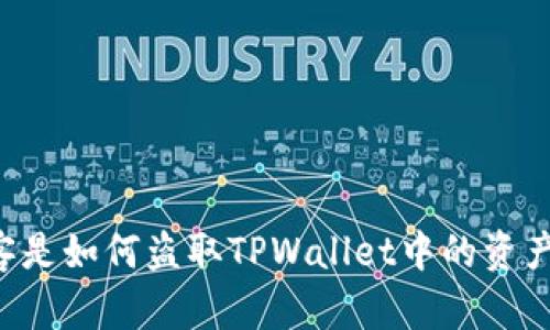 黑客是如何盗取TPWallet中的资产的？