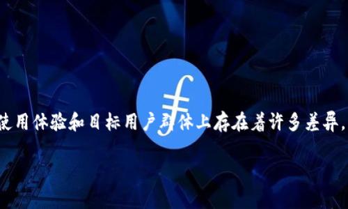 tpwallet和im钱包是近年来在数字货币领域逐渐受到用户关注的两款钱包应用。但是，它们在功能、使用体验和目标用户群体上存在着许多差异。下面就来详细探讨一下这两款钱包到底有什么区别，帮助大家更好地选择适合自己的数字货币钱包。

tpwallet和im钱包之间的主要区别是什么？