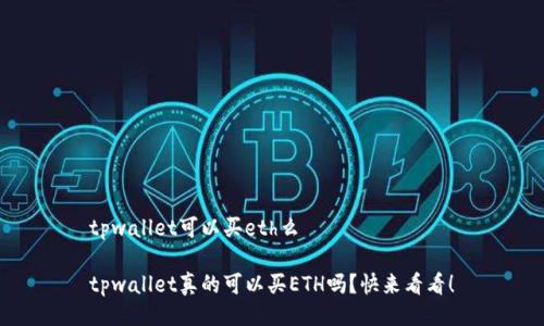 tpwallet可以买eth么

tpwallet真的可以买ETH吗？快来看看！