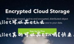 tpwallet可以买eth么tpwallet真的可以买ETH吗？快来看