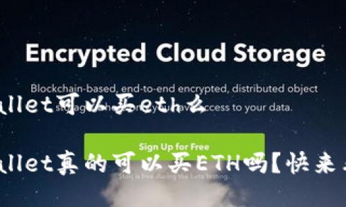 tpwallet可以买eth么

tpwallet真的可以买ETH吗？快来看看！