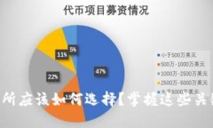 国内数字货币交易所应该如何选择？掌握这些关