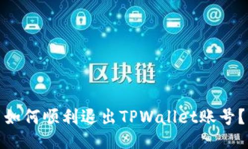 如何顺利退出TPWallet账号？