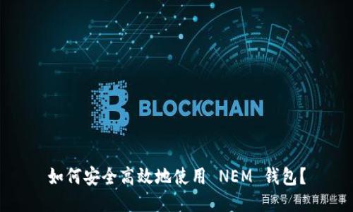 如何安全高效地使用 NEM 钱包？