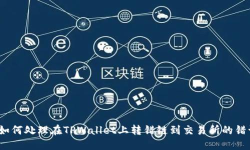 : 如何处理在TPWallet上转错链到交易所的错误？