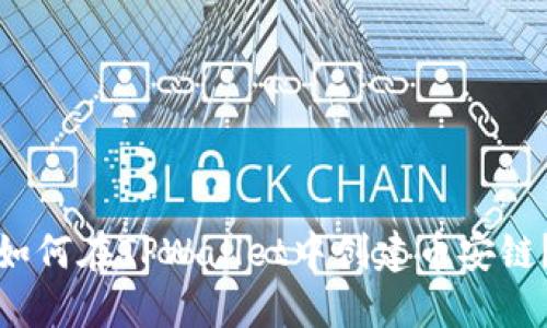 如何在TPWallet中创建币安链？