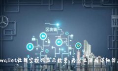 tpwallet收到空投只显示数量，为什么没有详细信息