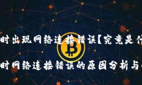 TP Wallet买币时出现网络连接错误？究竟是什么原因导致的？

TP Wallet买币时网络连接错误的原因分析与解决方案