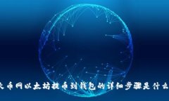 火币网以太坊提币到钱包的详细步骤是什么？