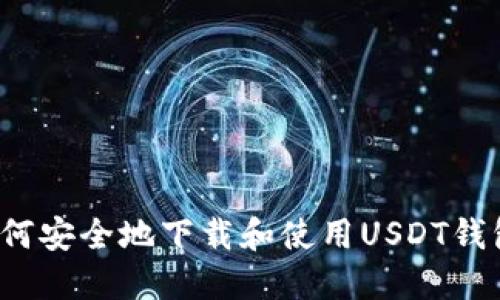 如何安全地下载和使用USDT钱包？