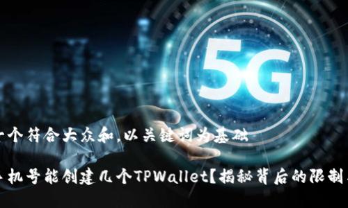 思考一个符合大众和，以关键词为基础

一个手机号能创建几个TPWallet？揭秘背后的限制与策略