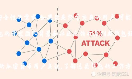 比特币钱包hd是指基于“分层确定性”（Hierarchical Deterministic，简称HD）原则创建的比特币钱包。这种钱包的特点是能够从一个主种子生成无数个公钥和私钥，这些密钥是按照特定算法生成的，用户只需记住或备份一个主种子就可以恢复所有的地址。

HD钱包的工作原理

HD钱包通过使用一个主种子，可以创建出一系列的公钥和私钥对。这就像是一棵树，主种子是根，而每个公钥对应的是树的分支。建立在这个原理上的HD钱包，是为了方便用户管理多个地址，同时也增强了从安全角度来看加密货币管理的可控性。

在HD钱包中，你的每一笔交易，都可以使用不同的地址，也就是说，你不必每次交易都用同一个地址。这不仅可以提升隐私性，还可以更好地管理你的财务。

为什么选择HD钱包？

提到钱包，很多人可能会想到传统的实体钱包，然而比特币的钱包就完全不同。选择HD钱包的理由有很多。首先，它极大地提高了便捷性。每当你想生成一个新的接收地址时，不再需要额外操作，只需通过钱包软件即可自动生成。

其次，安全性也是人们选择HD钱包的重要原因。传统的钱包如果丢失，往往就意味着你可能会失去所有的资产。然而，拥有HD钱包的用户只需保存好主种子，便可轻松恢复所有账户。

HD钱包的安全性

即使HD钱包具备了方便管理多个地址的特点，但也不意味着它完全是安全无忧。安全性仍然是数字货币用户最关注的问题之一。HD钱包所依赖的主种子，一旦被盗或丢失，便有可能导致全部资产的损失。因此，使用HD钱包时，务必要做好主种子的保护。

在实际使用中，用户可以考虑将主种子存放在离线的安全地点，比如保险箱中，或者使用硬件钱包来存储比特币。这样可以有效防止网络盗窃或者病毒攻击。

如何选择合适的HD钱包？

市面上有很多种类的HD钱包，如何选择适合自己的则成为一个值得思考的问题。首先，用户需要考虑自己对安全性的需求。如果你是经常交易的用户，可能更倾向于选择一些便捷性强的钱包，而如果你的资产金额较高，那么选择安全性更强的硬件钱包可能更合适。

此外，用户还需关注钱包的用户体验和界面设计。一个友好的界面更能够提升用户的使用心得。同时，查看钱包的开发团队背景和社区反馈也是判断钱包好坏的重要标准。

总结

总的来说，比特币钱包HD的出现，极大地方便了用户管理其数字资产，同时也提升了对隐私的保护。对于广大的加密货币用户来说，了解这类钱包的工作方式、优缺点及使用方法，都是非常重要的。希望本文能够帮助大家更清晰地理解HD钱包的概念及其价值。