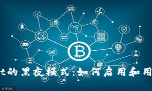 tpwallet的黑夜模式：如何启用和用户体验？