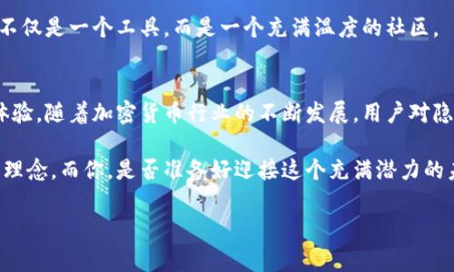 门罗币（Monero）是一种以隐私为核心的加密货币，而作为数字资产存储和交易的平台，gate钱包（Gate Wallet）则为用户提供了一个方便、安全的方式来管理他们的数字资产。那么，为什么选择使用门罗币gate钱包呢？接下来，我们将一一揭开答案。

门罗币与其他加密货币的最大区别在于其隐私性。相较于比特币和以太坊等，门罗币能够更好地保护用户的交易信息，这也是很多用户选择它的主要原因之一。有了gate钱包，用户不仅可以安全地存储门罗币，还能享受到多种便捷的交易功能。

门罗币的隐私特性
首先，来聊聊门罗币的隐私特性。它采用了环签名、隐藏地址以及机密交易这些先进的技术，使得用户在进行交易时不容易被追踪。无论是交易金额、发送者还是接收者的信息，这些内容对于外界而言都是模糊不清的。这样的设计让门罗币在隐私保护上做得相当出色，完全颠覆了传统加密货币的透明性。

但隐私不仅仅是技术上的要求，更多的是一种对用户隐私的尊重。当越来越多的人意识到个人数据和隐私的重要性时，依靠门罗币来保护财务信息就显得尤为重要。这也是为什么很多用户在选择钱包时会考虑gate钱包，正因为它提供了更好的安全保证。

为何选择gate钱包？
那么，为什么推荐使用gate钱包呢？首先，它是一个用户友好的平台，操作简单明了，即使是新手也可以迅速上手。它的界面设计直观，让用户能够轻松找到所有功能。无论是存款、取款还是转账，整个流程都相当流畅。

其次，gate钱包支持多种加密资产的存储，这意味着你可以在同一个钱包中管理不同的数字货币，包括门罗币。对于那些希望资产多元化的用户来说，这是一个极大的便利。同时，gate钱包提供的安全保护措施也相当扎实，采用冷钱包和热钱包相结合的存储方式，大大提高了资产的安全性。

资金安全性的保障
说到安全性，gate钱包提供了双重验证功能，让用户在进行敏感操作时多了一道保护屏障。即使你的密码被盗，黑客也很难轻易转移资产。再者，gate钱包的团队在安全方面非常重视，定期进行安全审计，以确保平台的安全性始终处于最高标准。

便捷的交易功能
此外，gate钱包还提供了一些卓越的交易功能。例如，用户可以方便地进行点对点的交易，不仅支持门罗币，还适用于其他加密货币。真正实现了在一个钱包中满足多种需求的目标。

用户支持与社区互动
最后，gate钱包的用户支持也是值得一提的。平台设有专业的客服团队，用户在使用过程中如有任何问题，都可以随时联系他们。这样的服务大大提高了用户的满意度，建立了良好的用户关系。

而且，gate钱包还积极与社区互动，定期举行活动，鼓励用户分享使用经验，促进币圈的健康发展。这种开放的态度让用户感受到不仅是一个工具，而是一个充满温度的社区。

总结
通过上述分析，我们可以看到，选择门罗币和gate钱包的组合，能够为用户提供一个安全、便捷且隐私保护极佳的数字资产管理体验。随着加密货币行业的不断发展，用户对隐私和安全的要求也越来越高，而门罗币的设计初衷正是为了满足这些需求。

如果你还在犹豫是否要加入这个隐私保护的世界，不妨试试看门罗币与gate钱包的结合。如今，越来越多的人开始接受这样的新理念，而你，是否准备好迎接这个充满潜力的未来呢？

为什么选择门罗币与gate钱包组合？