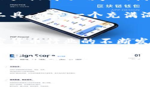 门罗币（Monero）是一种以隐私为核心的加密货币，而作为数字资产存储和交易的平台，gate钱包（Gate Wallet）则为用户提供了一个方便、安全的方式来管理他们的数字资产。那么，为什么选择使用门罗币gate钱包呢？接下来，我们将一一揭开答案。

门罗币与其他加密货币的最大区别在于其隐私性。相较于比特币和以太坊等，门罗币能够更好地保护用户的交易信息，这也是很多用户选择它的主要原因之一。有了gate钱包，用户不仅可以安全地存储门罗币，还能享受到多种便捷的交易功能。

门罗币的隐私特性
首先，来聊聊门罗币的隐私特性。它采用了环签名、隐藏地址以及机密交易这些先进的技术，使得用户在进行交易时不容易被追踪。无论是交易金额、发送者还是接收者的信息，这些内容对于外界而言都是模糊不清的。这样的设计让门罗币在隐私保护上做得相当出色，完全颠覆了传统加密货币的透明性。

但隐私不仅仅是技术上的要求，更多的是一种对用户隐私的尊重。当越来越多的人意识到个人数据和隐私的重要性时，依靠门罗币来保护财务信息就显得尤为重要。这也是为什么很多用户在选择钱包时会考虑gate钱包，正因为它提供了更好的安全保证。

为何选择gate钱包？
那么，为什么推荐使用gate钱包呢？首先，它是一个用户友好的平台，操作简单明了，即使是新手也可以迅速上手。它的界面设计直观，让用户能够轻松找到所有功能。无论是存款、取款还是转账，整个流程都相当流畅。

其次，gate钱包支持多种加密资产的存储，这意味着你可以在同一个钱包中管理不同的数字货币，包括门罗币。对于那些希望资产多元化的用户来说，这是一个极大的便利。同时，gate钱包提供的安全保护措施也相当扎实，采用冷钱包和热钱包相结合的存储方式，大大提高了资产的安全性。

资金安全性的保障
说到安全性，gate钱包提供了双重验证功能，让用户在进行敏感操作时多了一道保护屏障。即使你的密码被盗，黑客也很难轻易转移资产。再者，gate钱包的团队在安全方面非常重视，定期进行安全审计，以确保平台的安全性始终处于最高标准。

便捷的交易功能
此外，gate钱包还提供了一些卓越的交易功能。例如，用户可以方便地进行点对点的交易，不仅支持门罗币，还适用于其他加密货币。真正实现了在一个钱包中满足多种需求的目标。

用户支持与社区互动
最后，gate钱包的用户支持也是值得一提的。平台设有专业的客服团队，用户在使用过程中如有任何问题，都可以随时联系他们。这样的服务大大提高了用户的满意度，建立了良好的用户关系。

而且，gate钱包还积极与社区互动，定期举行活动，鼓励用户分享使用经验，促进币圈的健康发展。这种开放的态度让用户感受到不仅是一个工具，而是一个充满温度的社区。

总结
通过上述分析，我们可以看到，选择门罗币和gate钱包的组合，能够为用户提供一个安全、便捷且隐私保护极佳的数字资产管理体验。随着加密货币行业的不断发展，用户对隐私和安全的要求也越来越高，而门罗币的设计初衷正是为了满足这些需求。

如果你还在犹豫是否要加入这个隐私保护的世界，不妨试试看门罗币与gate钱包的结合。如今，越来越多的人开始接受这样的新理念，而你，是否准备好迎接这个充满潜力的未来呢？

为什么选择门罗币与gate钱包组合？