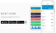 如何将火币上的NFT转移到TPWallet？