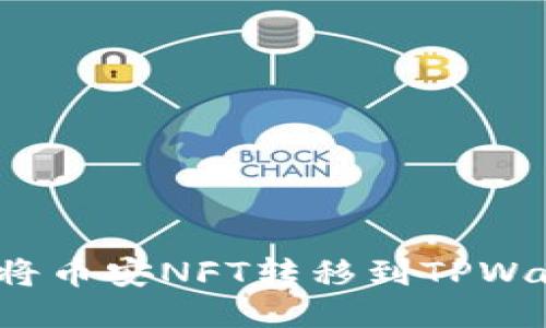 如何将币安NFT转移到TPWallet？