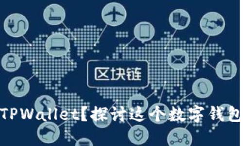 : 谁会使用TPWallet？探讨这个数字钱包的适用人群