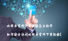 比特币官网下载链接怎么打开如何安全访问比特