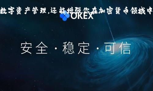 tpwallet 是一种用于加密货币钱包的工具，用户可以通过它方便地管理他们的数字资产。对于许多新手来说，在使用像 tpwallet 这样的工具时，授权和页面刷新可能会带来一些困惑。那么，究竟在授权后为什么要刷新页面呢？我们将在接下来的内容中探讨这个问题，并提供一些解决方案。

授权的基本概念

首先，我们需要了解什么是授权。在使用任何数字钱包时，授权是指用户给予应用程序使用其数字资产账户的权限。这通常意味着用户需要连接他们的 区块链 账户，让 钱包能够读取和管理他们的资产。通常，这一过程包括输入密钥或通过第三方服务进行身份验证。

为什么要刷新页面

在很多情况下，当一个用户在 tpwallet 中完成授权后，可能会发现界面并没有立即更新。这是因为许多应用程序在用户授权后需要重新加载页面，以便显示最新的信息和界面。换句话说，刷新页面的目的是为了获取最新的账户数据和余额信息。

如何在 tpwallet 中进行授权并刷新页面

接下来，让我们看看如何在 tpwallet 中完成授权并正确刷新页面。一般而言，这个过程并不复杂。以下是一般步骤：

ol
  li创建或打开你的钱包：如果你是首次使用，首先需要下载 tpwallet 并创建一个新的钱包账户。如果已经有钱包，就直接打开它。/li
  li进行授权：在 tpwallet 中，找到需要授权的功能或应用。通常会有一个“授权”按钮，点击后系统会要求你输入密码或进行其他验证。/li
  li等待授权完成：在某些情况下，授权可能需要一些时间。在后台完成后，你应该会收到成功的通知。/li
  li刷新页面：一旦授权成功，系统并不会立即更新信息。因此，你需要手动刷新页面。可以通过浏览器的刷新按钮或者键盘上的 F5 键来完成这个操作。/li
/ol

常见问题解答

在使用 tpwallet 的过程中，很多用户可能会遇到一些普遍的问题。下面我们将列出一些常见问题及其解决方案：

h41. 如果授权后页面没有更新怎么办？/h4

这种情况比较常见。首先确认授权是否成功，如果是，可以尝试手动刷新页面。若仍然没有更新，可以尝试重新启动浏览器或者清理缓存。

h42. 为什么会出现授权失败的提示？/h4

授权失败可能由多个因素造成，例如网络问题、输入错误的密码或密钥等。建议核实你的网络连接是否正常，并仔细检查输入的信息。

h43. 我的数字资产安全吗？/h4

只要你在使用官方网站和确保你的密码安全，tpwallet 的安全性是有保障的。同时，定期备份你的钱包信息也是保护资产的重要措施。

总结

使用 tpwallet 进行授权和刷新页面实际上是数字资产管理中的一个基本操作。了解这个过程不仅能够帮助你更方便地进行数字资产管理，还能增强你在加密货币领域中的信心。如果在操作过程中遇到困难，可以随时查询相关的帮助文档或者社区论坛，很多用户乐于分享他们的经验和解决方案。

相关关键词总结

我们本次讨论的核心关键词包括： tpwallet、区块链、数字资产、授权、刷新页面。希望你能在使用这个钱包时，获得更好的体验！

tpwallet,区块链,数字资产,授权,刷新页面/guanjianci  
tpwallet 的使用和页面的刷新可以说是数字资产管理中的关键一步，通过这些知识，你会在使用的过程中更加得心应手！