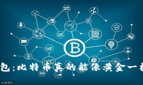 : 比太钱包：比特币真的能像黄金一样保值吗？