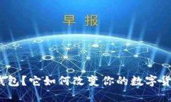 什么是BLW钱包？它如何改变你的数字货币管理方