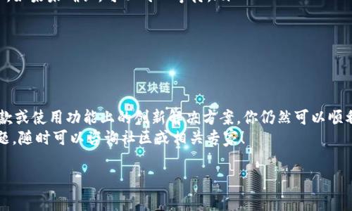 TP Wallet 是一个功能强大的数字钱包，用于存储和管理多种加密货币。如果你在使用过程中发现自己的钱包里没有 ETH，却又想进行转账，这确实会让人感到困惑。但是别担心，这里我们将详细介绍如何在没有 ETH 的情况下进行转账，以及背后的原理。

什么是TP Wallet？
TP Wallet 是一款支持多种区块链资产管理的数字钱包，它的界面友好，功能丰富，适合初学者及资深用户使用。用户可以通过 TP Wallet 存储、接收和发送数字资产，包括 ETH、比特币和各种代币。除了转账功能外，用户还可以进行资产交换、参与去中心化金融（DeFi）项目等。

没有ETH能转账吗？
首先我们需要了解，ETH 是以太坊网络的原生代币，是支付网络手续费的主要货币。在使用以太坊及其代币时，用户需要支付一定的“交易费用”。换句话说，如今很多区块链操作（无论是转账、交易还是合约调用）都需要消耗一定数量的 ETH 作为手续费。
如果你的 TP Wallet 里没有 ETH，那么你可能在尝试转账时会遇到问题，因为没有足够的 ETH 作为交易手续费。每次你发起交易，网络都会收取一定数额的 ETH 作为费用，因此无法顺利完成转账。

如何解决没有ETH的问题？
虽然没有 ETH 可能会让你感到无奈，但实际情况是，你依然有几种方法可以解决这个问题。以下是一些解决方案：

1. 充值ETH到你的TP Wallet
这是最直接的方法。你可以通过以下几种方式获取 ETH：
ul
    li通过加密货币交易所购买：你可以在Coinbase、Binance等大型交易所注册账户，通过法币（如人民币、美元）购买 ETH，然后将其转账到你的 TP Wallet。/li
    li从其他钱包转账：如果你有其他钱包里的 ETH，可以直接将它们转账到你的 TP Wallet。/li
    li参与挖矿或赚取：如果你了解加密货币的挖矿机制，你还可以考虑通过挖矿等方式获取 ETH。/li
/ul

2.使用代币支付手续费
现在有一些钱包和去中心化交易所支持“代币支付手续费”的功能。虽然大多数情况下需要使用 ETH，但这个功能允许用户用其他代币支付交易费。在这样的情况下，如果你的 TP Wallet 具备此功能，利用相应的代币支付手续费便能成功转账。不过，具体操作需注意查看支持代币名单。

3.寻求朋友的帮助
如果你有朋友或者熟人也在使用 TP Wallet，不妨向他们求助，借一点 ETH 用于手续费。然后你只需在之后再把借来的 ETH 还回去。这样的方式不仅快捷，有时也能增进彼此的友谊。

如何转账到其他钱包？
在你解决了 ETH 的问题后，转账的步骤其实非常简单。以下是详细的步骤：
ol
    li打开你的 TP Wallet 应用，选择“转账”或“发送”选项。/li
    li输入你想发送的加密货币种类和数量。/li
    li输入接收方的钱包地址，确保地址输入无误，以免造成资金损失。/li
    li确认转账信息，查看交易费用，确认无误后提交交易。/li
    li待交易确认，稍后你可以在交易记录里查看该笔转账的状态。/li
/ol

转账常见问题
许多用户在转账过程中可能会遇到一些问题，以下是一些常见的疑惑： 
ul
    li为什么我转账后金额没有到达？：确认两件事：第一是接收方钱包地址是否正确，其次是查看交易是否被网络确认，如果未确认，可以耐心等待。/li
    li我的转账费用过高怎么办？：在高峰期，交易费用往往会暴涨。可以选择在交易费用较低的时候再次发起转账。/li
    li我可以取消未确认的转账吗？：一般情况下，已提交的区块链交易是无法取消的，因此一定要谨慎操作。/li
/ul

总结
TP Wallet 提供了便捷的加密货币管理方式，但在使用过程中，缺少 ETH 确实会给转账带来不便。不过，通过购买、借款或使用功能上的创新解决方案，你仍然可以顺利完成各类交易。只要多加留意你的 ETH 余额，合理支配资产，就能在这个加密世界里游刃有余。
希望上述信息能帮助你更好地理解如何在没有 ETH 的情况下进行转账，以及如何管理你的 TP Wallet。如有更多问题，随时可以咨询社区或相关专家！

TP Wallet, ETH转账, 数字钱包, 区块链, 加密货币/guanjianci