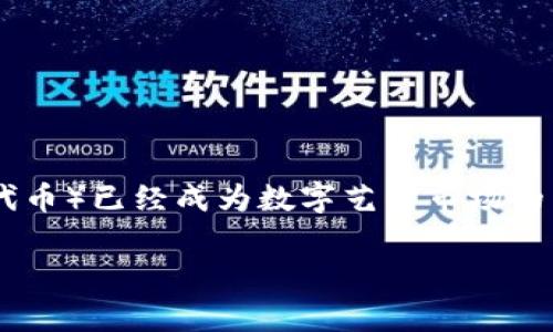tp wallet nft作品怎么卖是一个越来越多艺术家和收藏者关注的话题。随着区块链技术的迅猛发展，NFT（非同质化代币）已经成为数字艺术市场的热门话题。那么，在这样一个竞争激烈的环境中，该如何在tp wallet上成功出售NFT作品呢？让我们一起探讨这个问题。

tp Wallet NFT作品怎么卖？探索数字艺术的销售之路