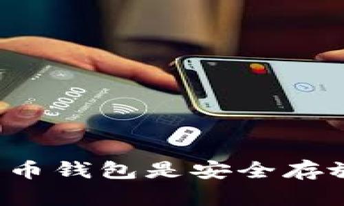 为什么你的数字货币钱包是安全存放资产的最佳选择？