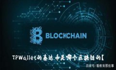 TPWallet的泰达币是哪个区块链的？