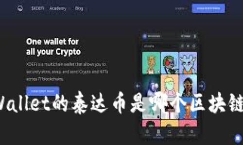 TPWallet的泰达币是哪个区块链的？