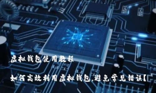 虚拟钱包使用教程

如何高效利用虚拟钱包，避免常见错误？