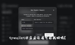 tpwallet被盗后还有可能找回吗？