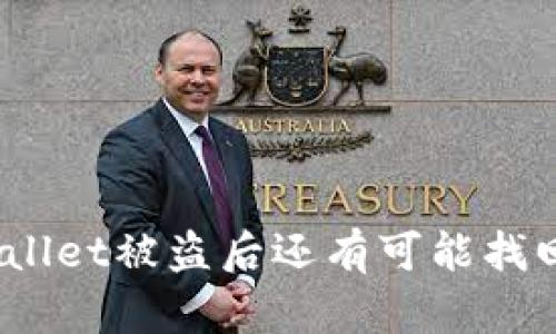 tpwallet被盗后还有可能找回吗？