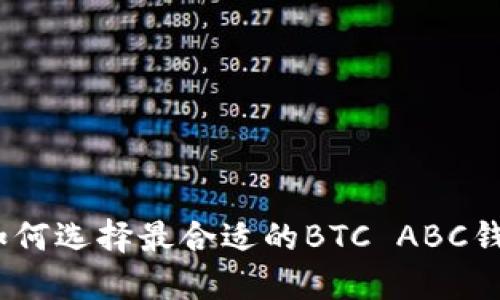 : 如何选择最合适的BTC ABC钱包？