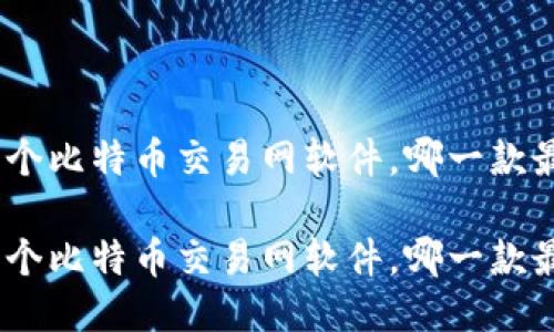 比较120个比特币交易网软件，哪一款最适合你？

比较120个比特币交易网软件，哪一款最适合你？