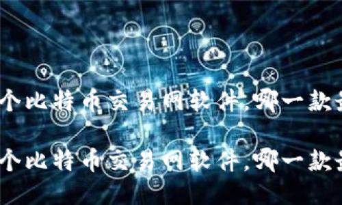 比较120个比特币交易网软件，哪一款最适合你？

比较120个比特币交易网软件，哪一款最适合你？