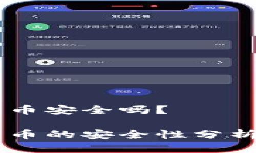 TPWallet跨链转币安全吗？

TPWallet跨链转币的安全性分析：你真的了解吗？