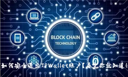 如何安全退出TPWallet账户？看完你就知道！