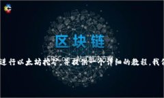 以太坊币挖矿怎么挖具体教程是一道吸引很多加