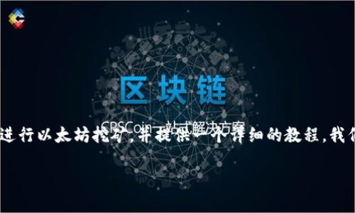 以太坊币挖矿怎么挖具体教程是一道吸引很多加密货币爱好者的疑问，尤其是在这些年来，以太坊的影响力显著上升。在这一篇文章中，我们将深入探讨如何进行以太坊挖矿，并提供一个详细的教程。我们将涵盖必要的步骤、所需的软件和硬件、常见的问题以及挖矿的相关技巧。希望通过这篇文章，能够帮助你更好地理解这个过程，并为你提供一些实用的建议。

以太坊币挖矿实战，如何迈出第一步？