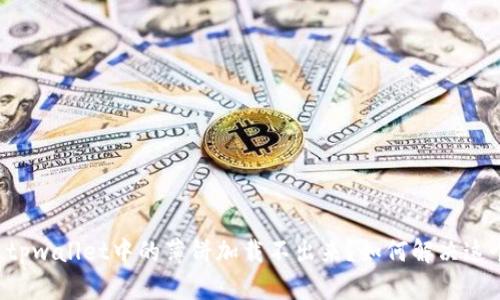 为什么tpwallet中的薄饼加载不出来？如何解决这个问题？